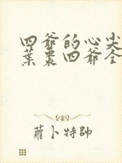 四爷的心尖宠妃叶枣四爷全文免费阅读小说