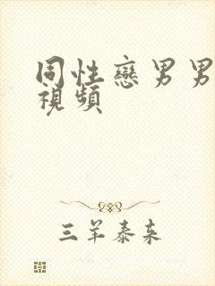 同性恋男男爱爱视频