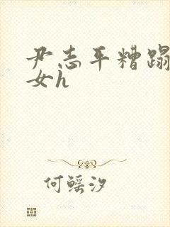 尹志平糟蹋小龙女h