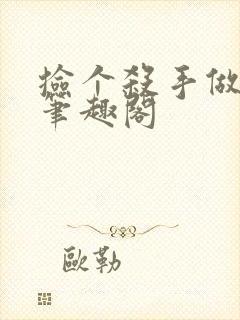 捡个杀手做老婆笔趣阁