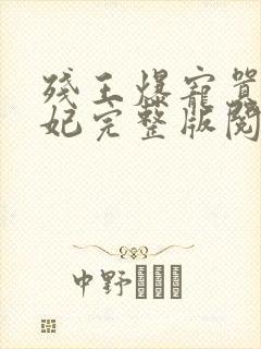 残王爆宠嚣张医妃完整版阅读