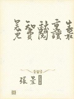 吴知秋重生小说免费阅读最新更新