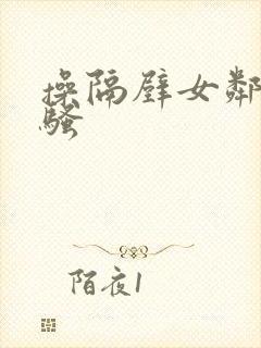 操隔壁女邻居的骚