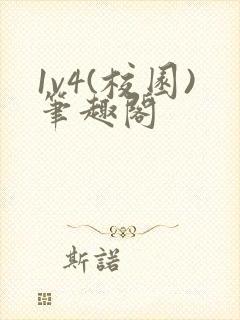 1v4(校园)笔趣阁