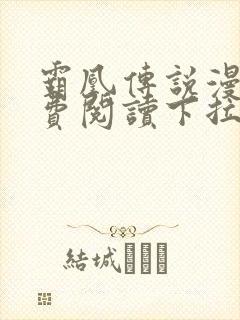 霸凰传说漫画免费阅读下拉式六漫画封面