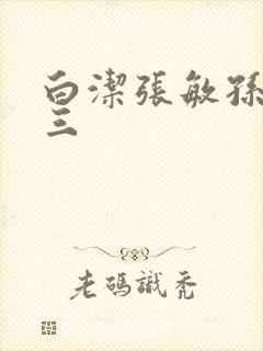 白洁张敏孙倩陈三