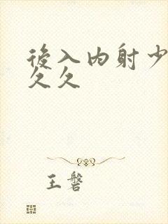 后入内射少妇 久久