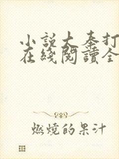 小说大奉打更人在线阅读全文