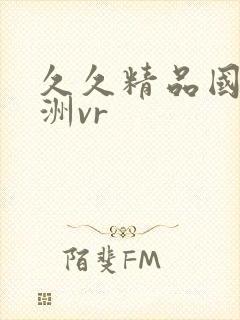 久久精品国产亚洲vr