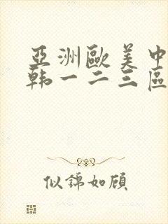 亚洲欧美中文日韩一二三区