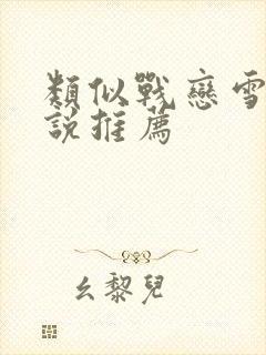 类似战恋雪的小说推荐封面