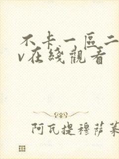 不卡一区二区av在线观看