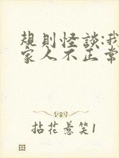 规则怪谈:我的家人不正常小说完整版