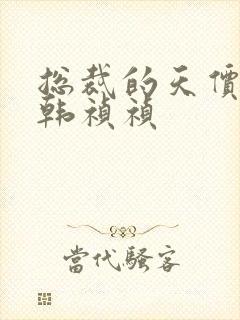 总裁的天价前妻韩祯祯