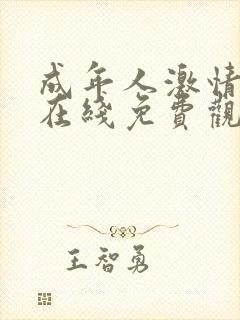 成年人激情视频在线免费观看封面