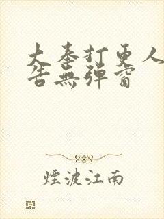 大奉打更人无广告无弹窗