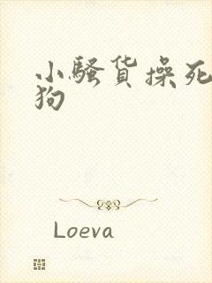 小骚货操死你母狗封面