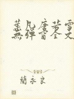 叶凡唐若雪小说无弹窗全文免费阅读