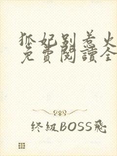 狐妃别惹火漫画免费阅读全集