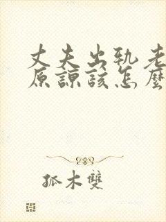 丈夫出轨老婆不原谅该怎么办