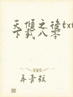天倾之后txt下载八零