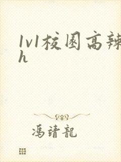 1v1校园高辣h