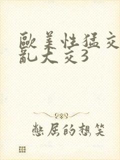 欧美性猛交老妇乱大交3