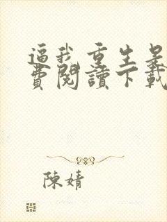 逼我重生是吧免费阅读下载封面