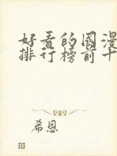 好看的国漫动漫排行榜前十名