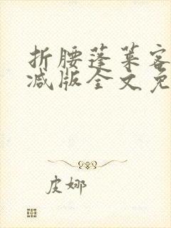 折腰蓬莱客未删减版全文免费阅读