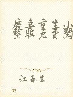 废妻重生小说完整版免费阅读