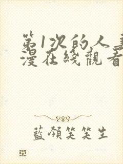 第1次的人妻动漫在线观看