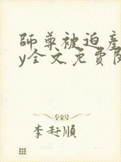 师尊被迫产子by全文免费阅读