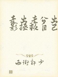 走出老公出轨阴影拯救自己封面