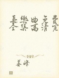 长乐曲免费观看全集高清完整版