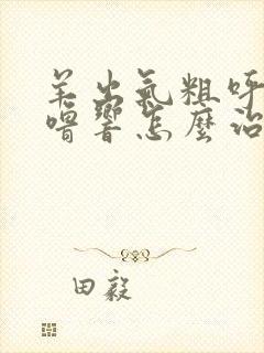 羊出气粗呼噜呼噜响怎么治疗