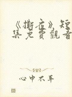 《撕夜》短剧全集免费观看大结局