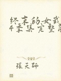 终末的女武神第4季集完整版