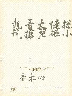 观看大佬总想跟我抢儿砸小说