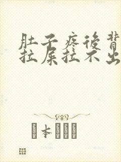 肚子疼后背疼想拉屎拉不出来怎么回事