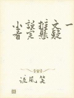 小说推文一口气看完悬疑