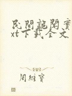 民间诡闻实录txt下载全文封面