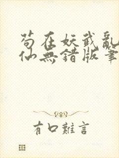 苟在妖武乱世修仙无错版笔趣阁