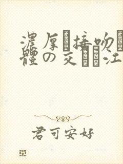 浓厚な接吻と肉体の交わり江波りゅ封面