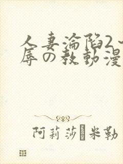 人妻沦陷2～淫辱の教动漫