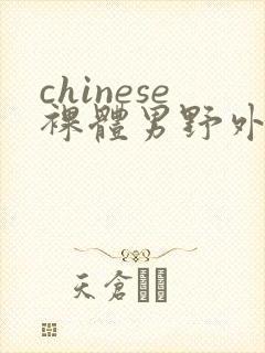 chinese裸体男野外gay