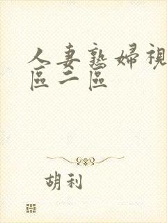 人妻熟妇视频一区二区