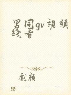 男同gv视频在线看