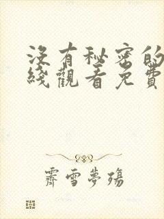 没有秘密的你在线观看免费完整版韩剧封面