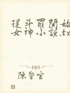 从斗罗开始俘获女神小说.txt